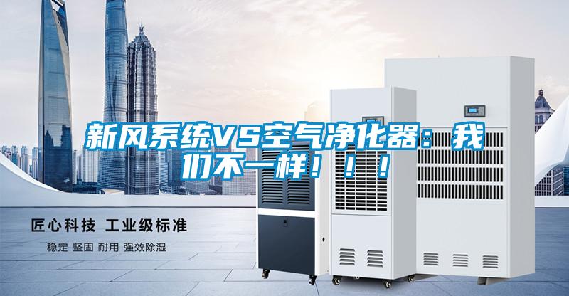 新風系統VS空氣凈化器:我們不一樣!!!