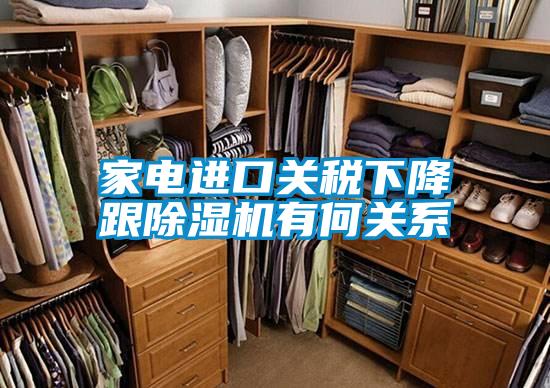 家電進口關稅下降跟除濕機有何關系