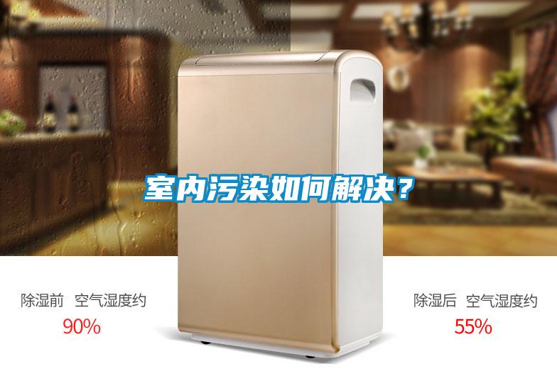 室內污染如何解決？