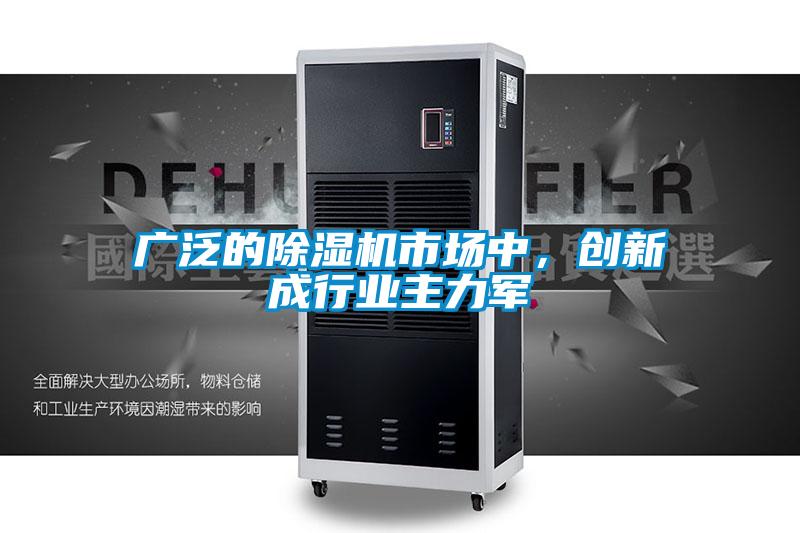 廣泛的除濕機市場中,創新成行業主力軍