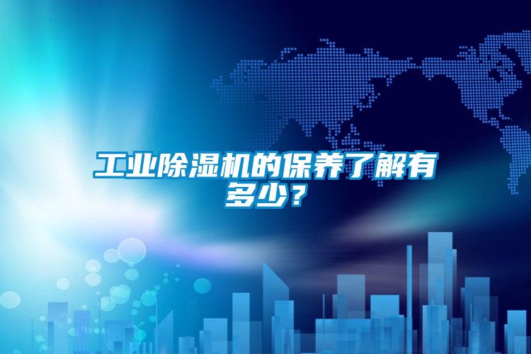 工業除濕機的保養了解有多少？