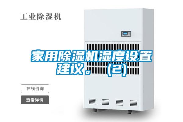 家用除濕機濕度設置建議。 (2)