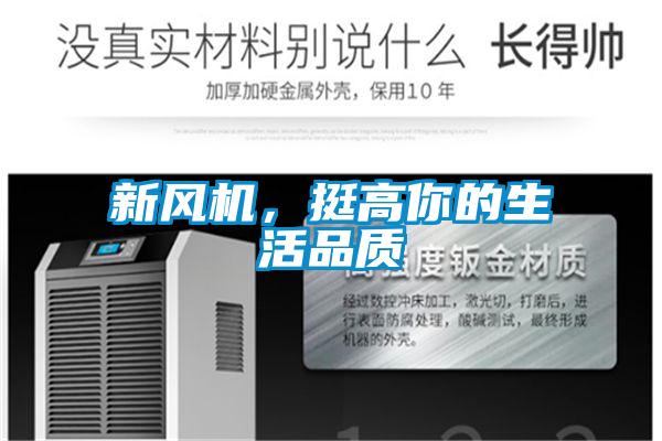 新風(fēng)機(jī),挺高你的生活品質(zhì)