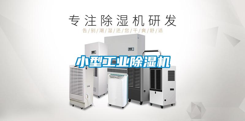 小型工業除濕機