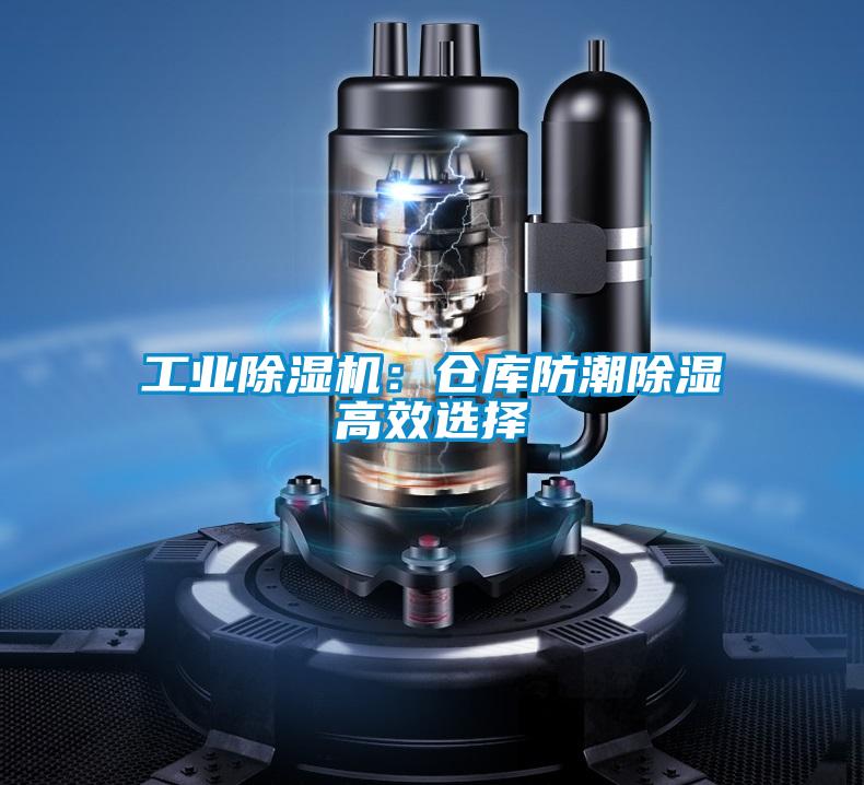 工業除濕機：倉庫防潮除濕高效選擇