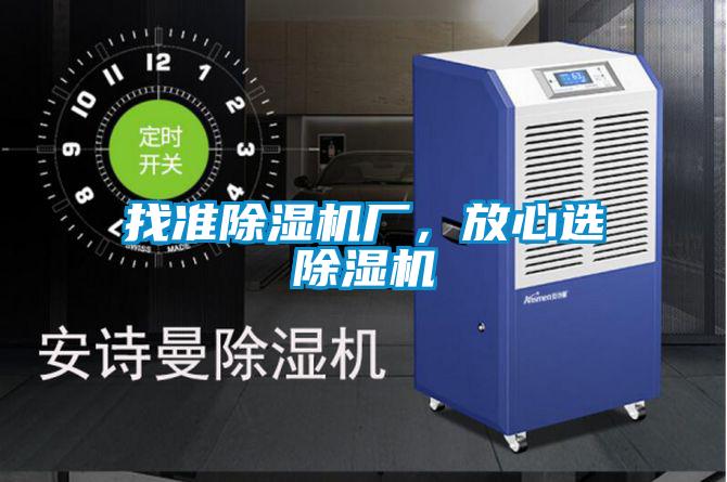 找準除濕機廠,放心選除濕機