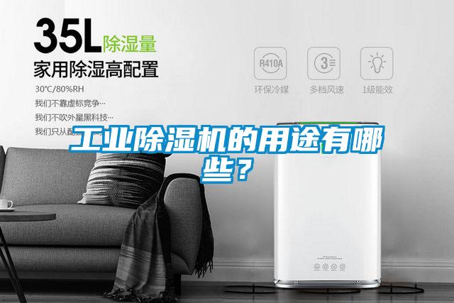 工業除濕機的用途有哪些？