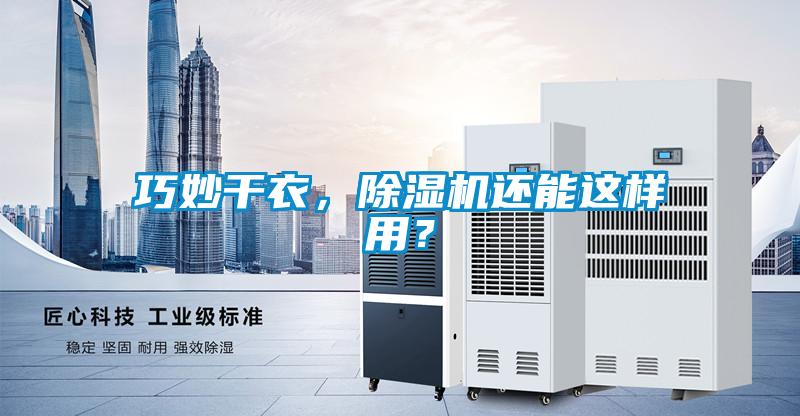 巧妙干衣，除濕機還能這樣用？