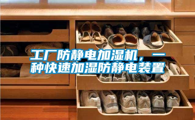 工廠防靜電加濕機，一種快速加濕防靜電裝置