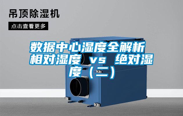 數(shù)據(jù)中心濕度全解析 相對濕度 vs 絕對濕度(二)