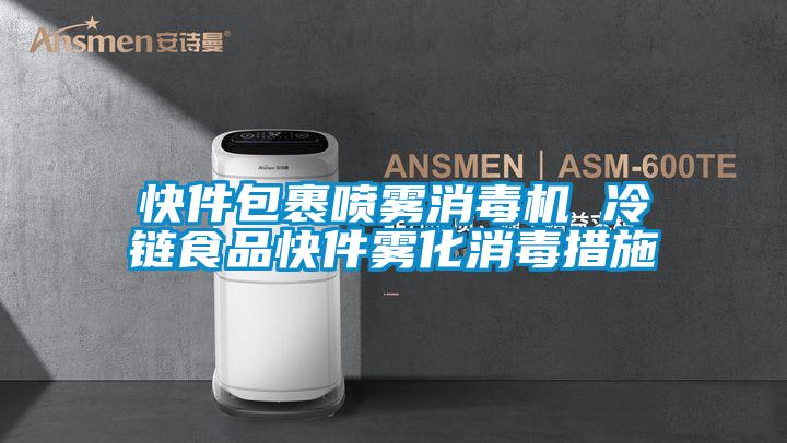 快件包裹噴霧消毒機 冷鏈食品快件霧化消毒措施