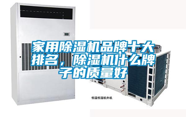 家用除濕機品牌十大排名,除濕機什么牌子的質量好