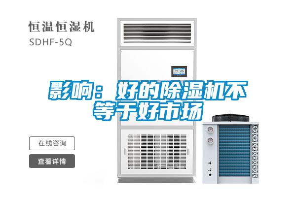 影響:好的除濕機(jī)不等于好市場