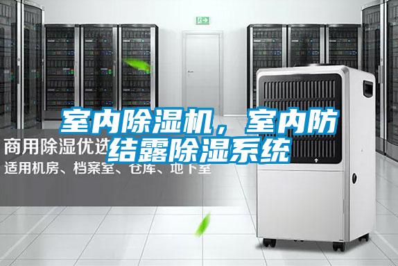 室內(nèi)除濕機,室內(nèi)防結(jié)露除濕系統(tǒng)