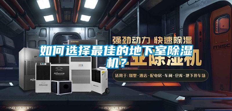 如何選擇最佳的地下室除濕機？