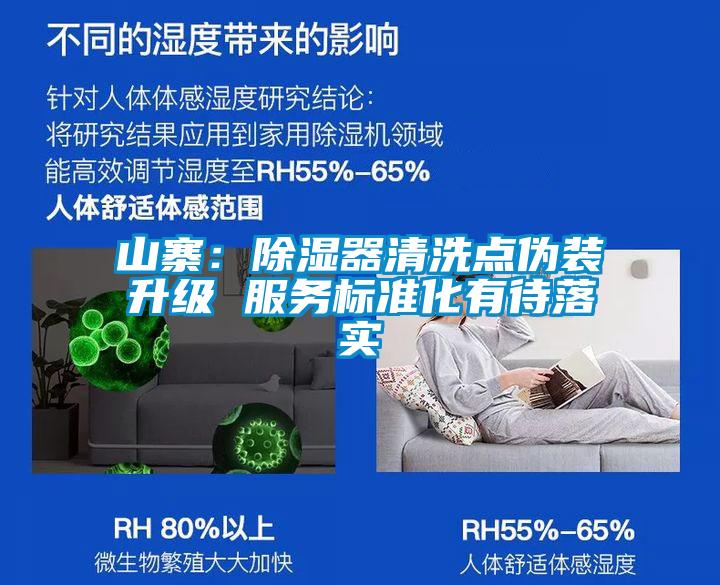 山寨:除濕器清洗點偽裝升級 服務標準化有待落實