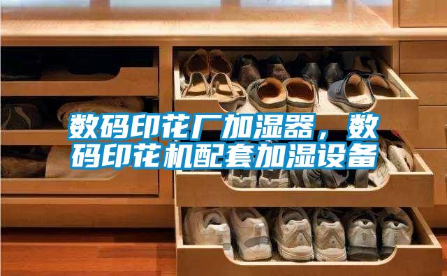 數碼印花廠加濕器，數碼印花機配套加濕設備