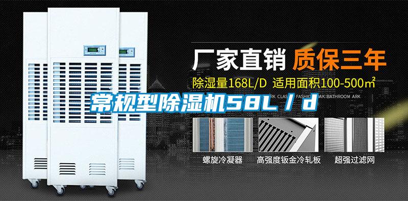 常規型除濕機58L／d