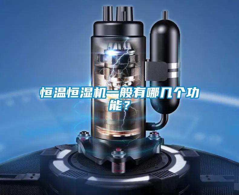 恒溫恒濕機(jī)一般有哪幾個功能？