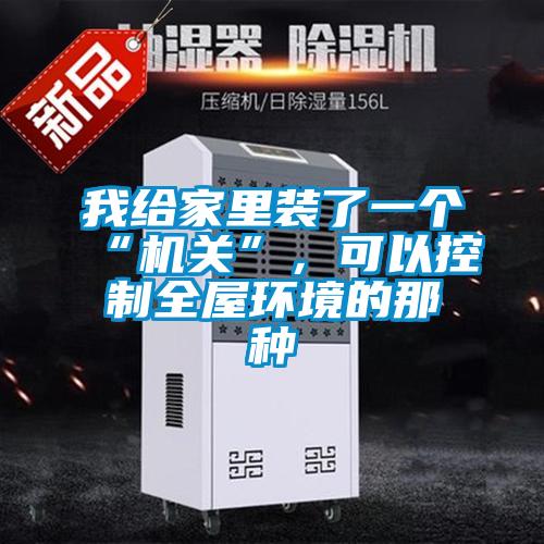 我給家里裝了一個“機關”，可以控制全屋環境的那種