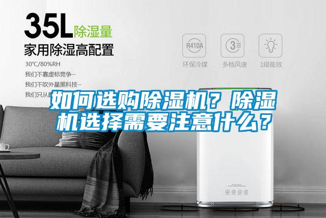 如何選購除濕機?除濕機選擇需要注意什么?