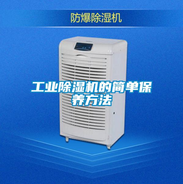 工業除濕機的簡單保養方法
