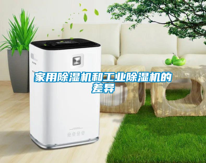家用除濕機和工業除濕機的差異