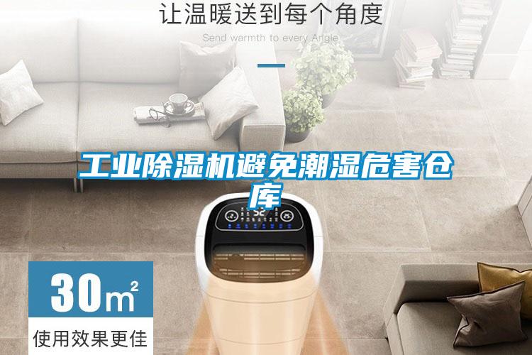 工業除濕機避免潮濕危害倉庫
