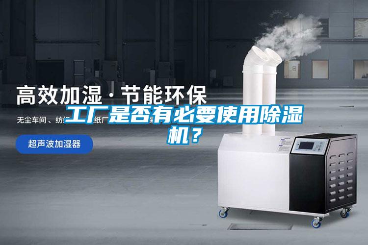 工廠是否有必要使用除濕機?