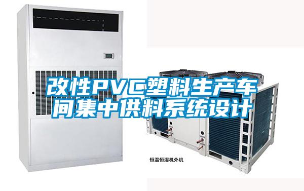 改性PVC塑料生產(chǎn)車間集中供料系統(tǒng)設(shè)計