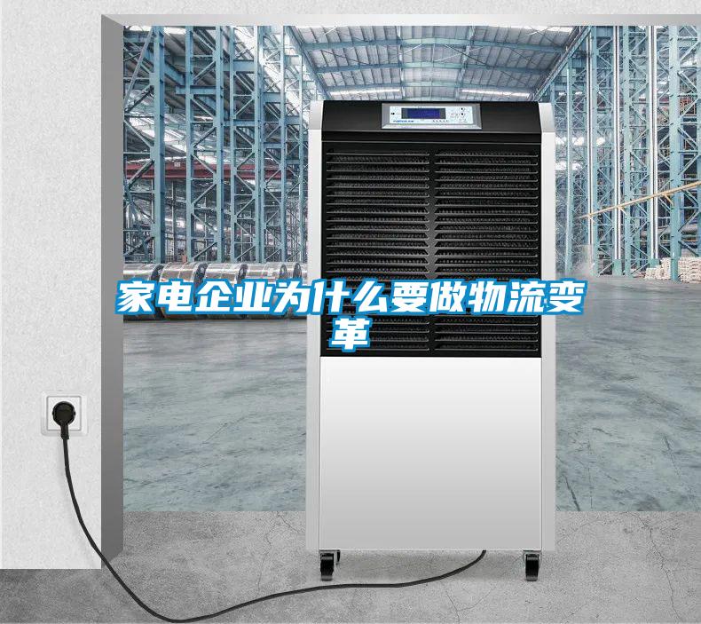 家電企業為什么要做物流變革