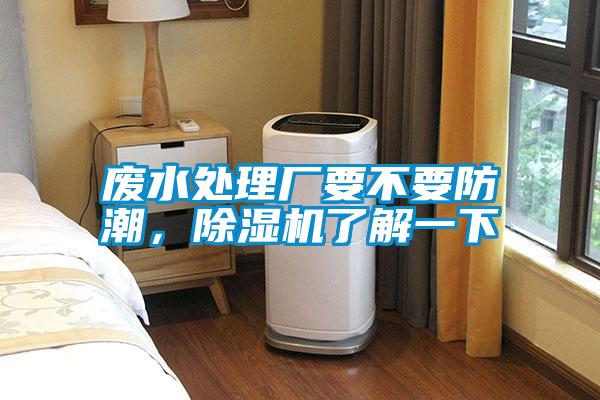 廢水處理廠要不要防潮，除濕機(jī)了解一下