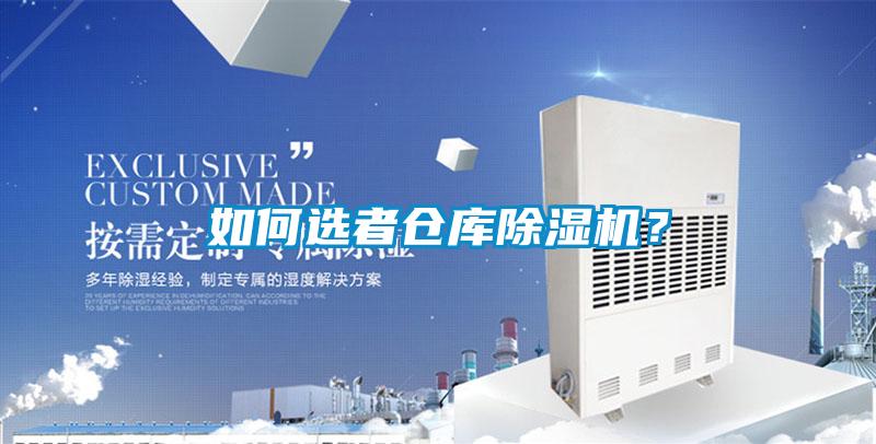 如何選者倉庫除濕機?