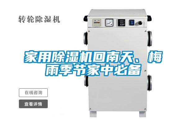家用除濕機回南天、梅雨季節家中必備