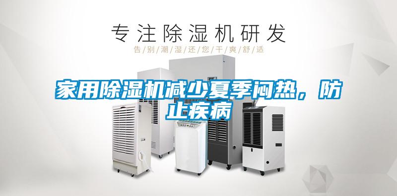 家用除濕機減少夏季悶熱，防止疾病