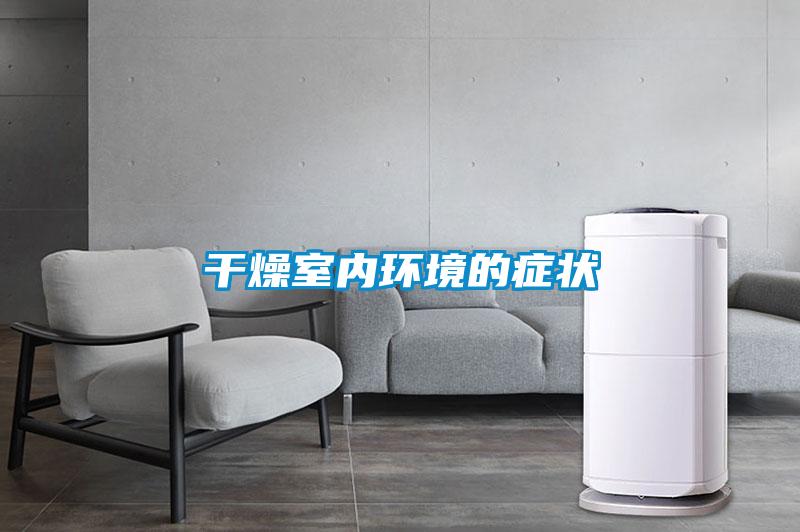 干燥室內環境的癥狀