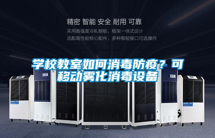 學校教室如何消毒防疫?可移動霧化消毒設備