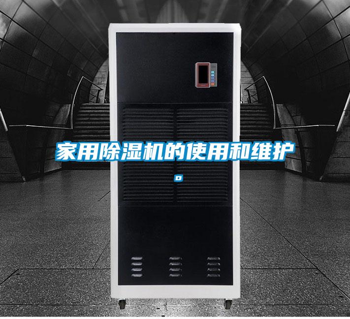 家用除濕機(jī)的使用和維護(hù)。