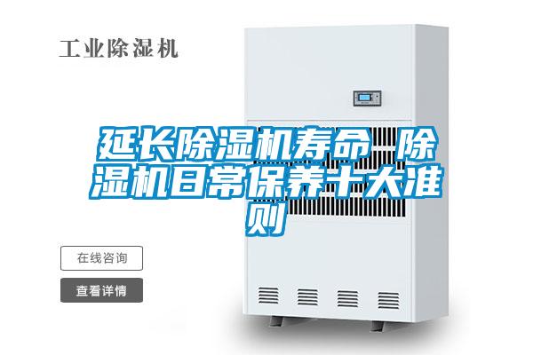 延長除濕機壽命 除濕機日常保養十大準則