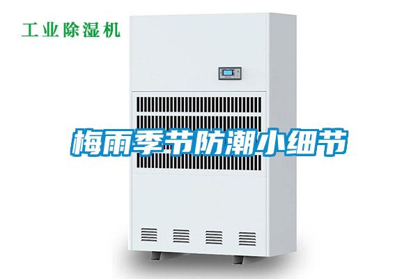 梅雨季節防潮小細節