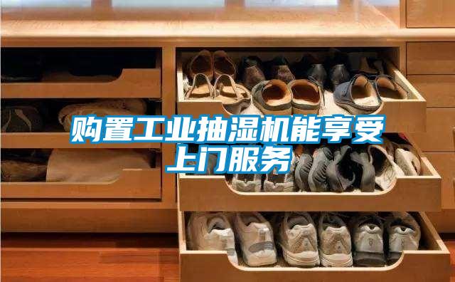 購置工業抽濕機能享受上門服務