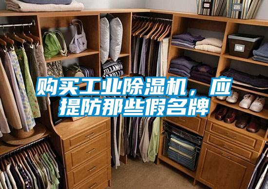 購買工業除濕機,應提防那些假名牌