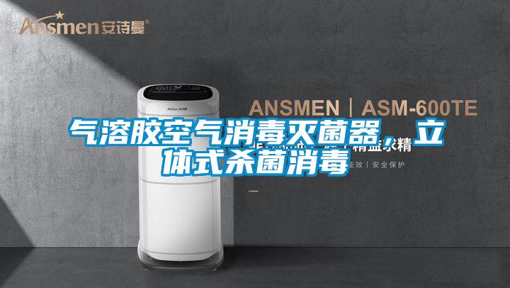 氣溶膠空氣消毒滅菌器,立體式殺菌消毒