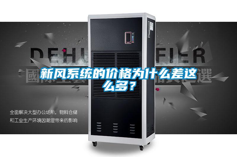 新風(fēng)系統(tǒng)的價(jià)格為什么差這么多？
