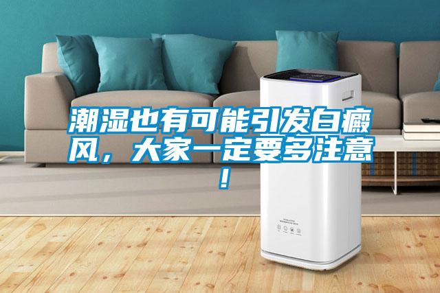 潮濕也有可能引發白癜風，大家一定要多注意！