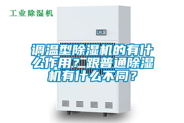 調溫型除濕機的有什么作用？跟普通除濕機有什么不同？