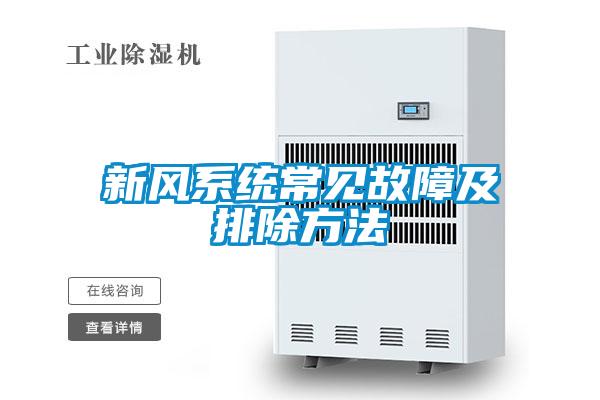 新風系統常見故障及排除方法