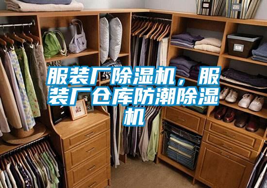 服裝廠除濕機(jī),服裝廠倉(cāng)庫(kù)防潮除濕機(jī)