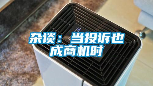 雜談:當投訴也成商機時