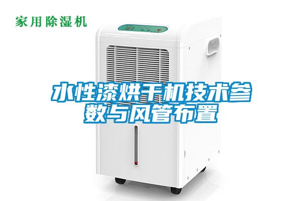 水性漆烘干機技術參數與風管布置